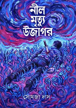 নীল মৃত্যু উজাগর 