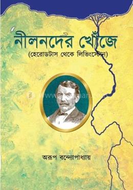 নীল নদের খোঁজে