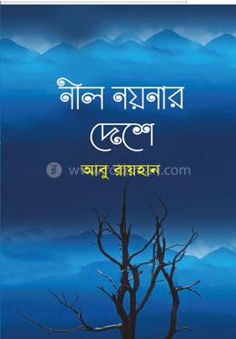 নীল নয়নার দেশে image