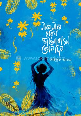 নীল নীল হরিণ ভালোবাসা কোন দিন