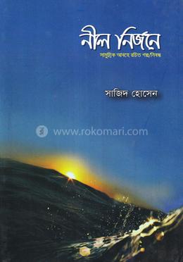 নীল নির্জনে image