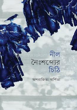 নীল নৈঃশব্দ্যের চিঠি image
