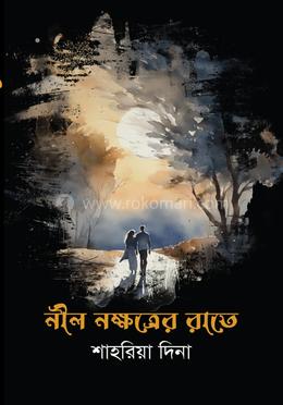 নীল নক্ষত্রের রাতে image