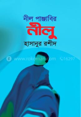 নীল পাঞ্জাবির নীলু
