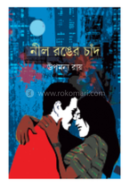 নীল রঙের চাঁদ