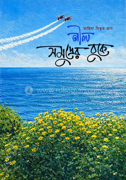 নীল সমুদ্রের বুকে 