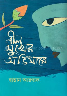 নীল সুখের অভিসারে image