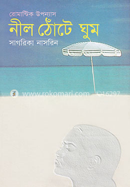 নীল ঠোঁটে ঘুম image