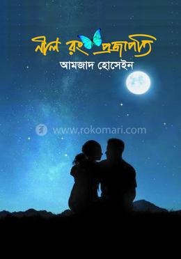 নীল রং প্রজাপতি 