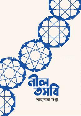 নীল তসবি image