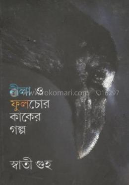 নীলা ও ফুলচোর কাকের গল্প