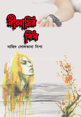 নীলাদ্রির বিষ image