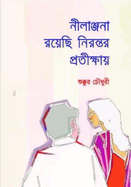 নীলাঞ্জনা রয়েছি নিরন্তর প্রতীক্ষায়