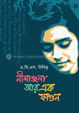 নীলাঞ্জনা আর এক ফাগুন