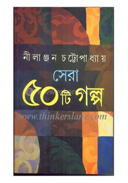 নীলাঞ্জন চট্টোপাধ্যায়ের সেরা ৫০টি গল্প image
