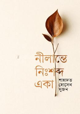 নীলান্তে নিঃশব্দ একা