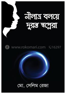 নীলাভ্র বলয়ে দুরন্ত স্বপ্নেরা