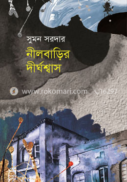 নীলবাড়ির দীর্ঘশ্বাস image