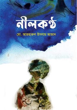 নীলকণ্ঠ image