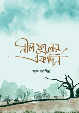 নীলফুলের একদিন image