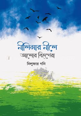 নীলিমার নীলে আলোর বিহগেরা