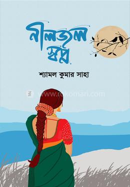 নীলজল স্বপ্ন