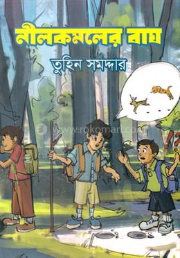 নীলকমলের বাঘ