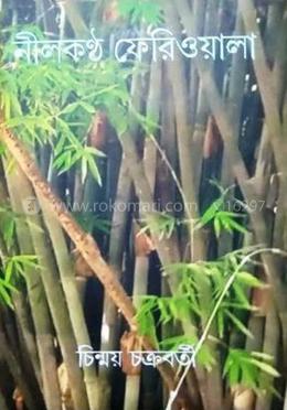নীলকণ্ঠ ফেরিওয়ালা