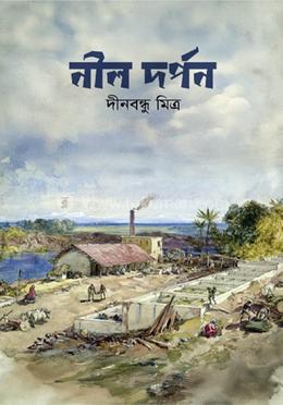 নীল দর্পণ image