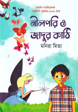 নীলপরি ও জাদুর কাঠি