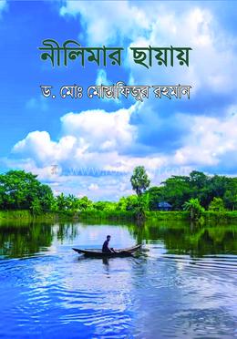নীলিমার ছায়ায়