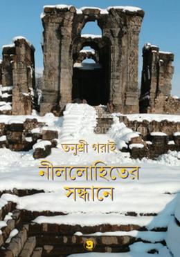 নীললোহিতের সন্ধানে