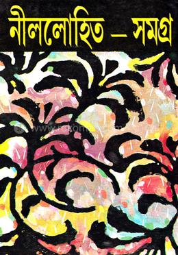 নীললোহিত সমগ্র ২য় খন্ড image