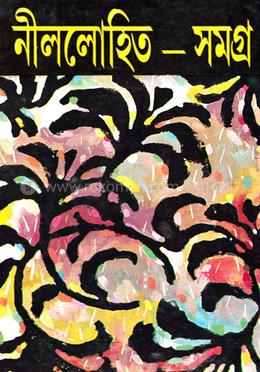 নীললোহিত সমগ্র ৫ম খন্ড image