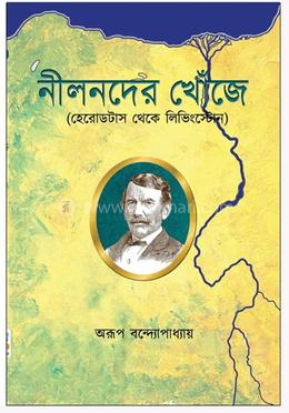 নীলনদের খোঁজে