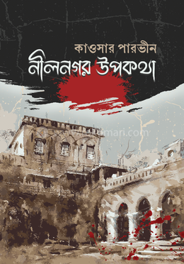 নীলনগর উপকথা image