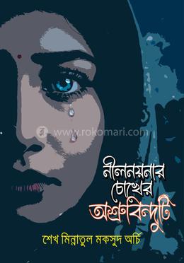 নীলনয়নার চোখের অশ্রুবিন্দুটি