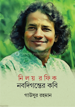 নিলয় রফিক নবদিগন্তের কবি 