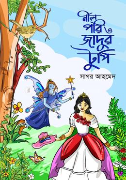 নীলপরি ও জাদুর টুপি image