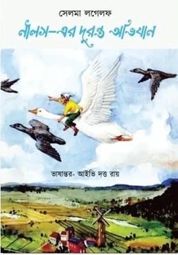 নীলস-এর দুরন্ত অভিযান 