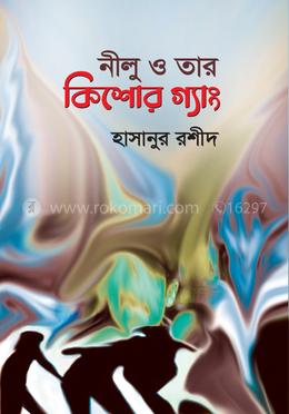 নীলু ও তার কিশোর গ্যাং image