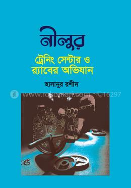 নীলুর ট্রেনিং সেন্টার ও র‌্যাবের অভিযান 