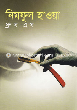 নিমফুল হাওয়া
