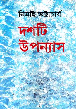 নিমাই ভট্টাচার্যের দশটি উপন্যাস image