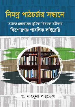 নিমগ্ন পাঠচর্চার সন্ধানে 