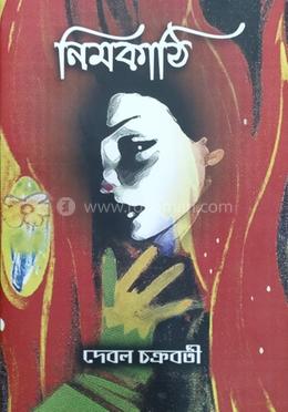 নিমকাঠি