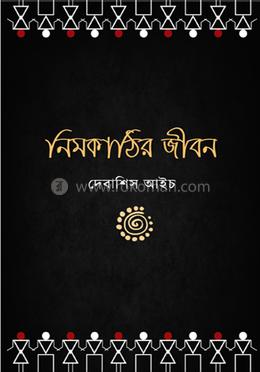 নিমকাঠির জীবন image