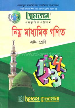 নিম্ন মাধ্যমিক গণিত অষ্টম শ্রেণি