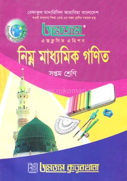 নিম্ন মাধ্যমিক গণিত সপ্তম শ্রেণি