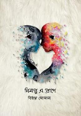 নিমগ্ন এ প্রানে